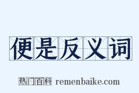 便是反义词是什么意思的图片